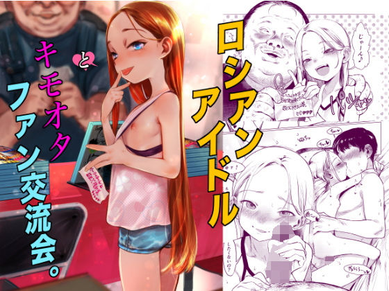 【アイドル・芸能人】ロシアンアイドルとキモオタファン交流会。❤臨終サーカス評価5.00