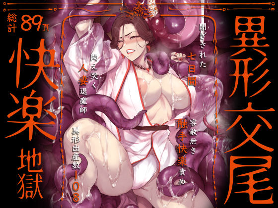 【触手】異形交尾快楽地獄（電子版）❤アイソカーブ評価4.91