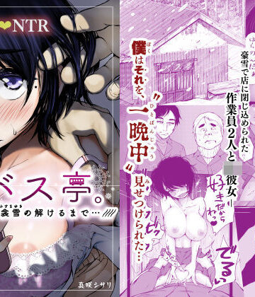 【制服】バス亭。衾雪の解けるまで・・・///❤あん♪あん♪食堂評価4.59