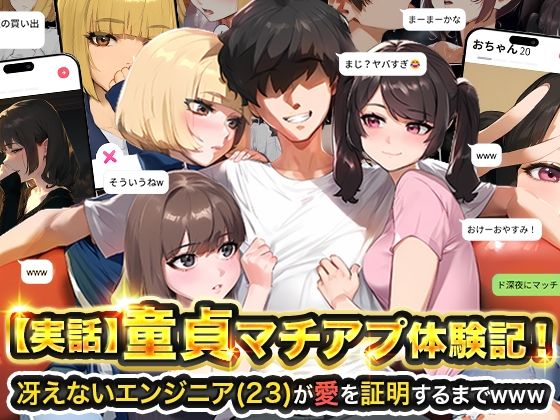 【ギャグ・コメディ】【実話】童貞マチアプ体験記！冴えないエンジニア（23）が愛を証明するまでwww❤実話本舗評価4.65