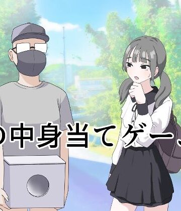 【制服】箱の中身当てゲーム3❤マンボー評価4.67
