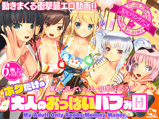 【3DCG】ボクだけの大人のおっぱいバブみ園❤ぽこもぷれみあむ評価4.35
