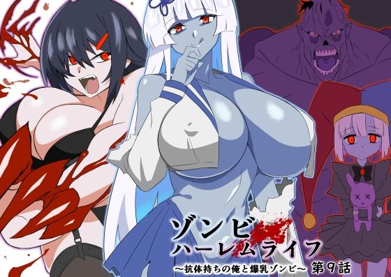 【巨乳】ゾンビハーレムライフ〜抗体持ちの俺と爆乳ゾンビ〜 第九話❤サークル影武者評価4.60