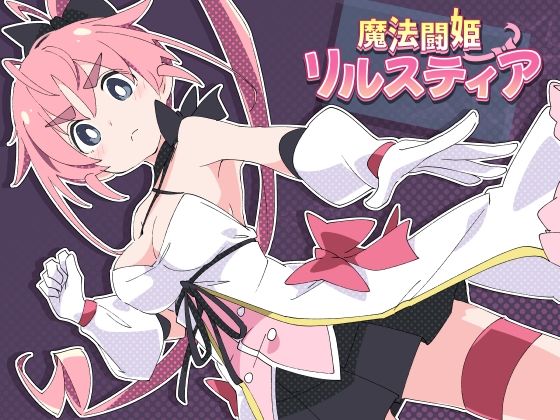 【羞恥】魔法闘姫リルスティア❤ShiBoo!評価4.83