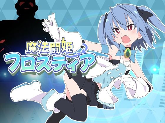【羞恥】魔法闘姫フロスティア❤ShiBoo!評価5.00