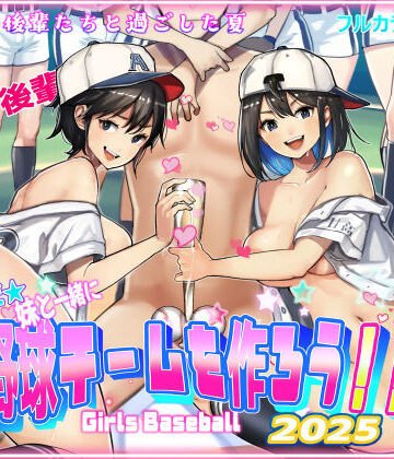 【巨乳】そうだ！！妹と一緒に野球チームを作ろう！！❤甘なつな評価5.00