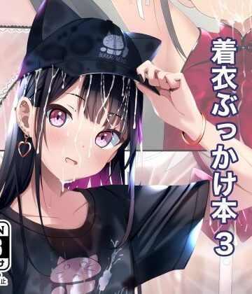 【拘束】着衣ぶっかけ本 3❤ちゃせたの庭評価
