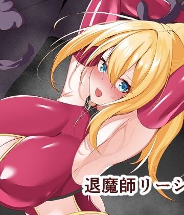【拘束】退魔師リーシャ3❤白の葉評価