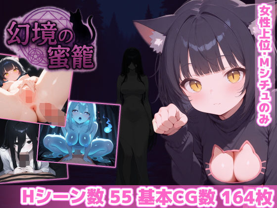 【ホラー】幻境の蜜籠❤あいがめ評価4.84