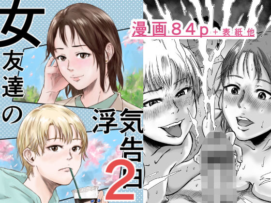 【幼なじみ】女友達の浮気告白2❤デカマツ評価5.00