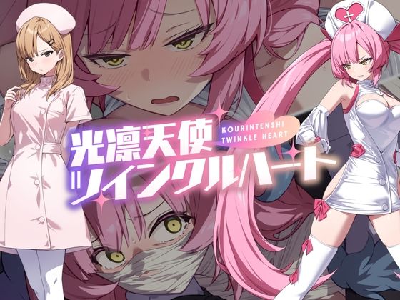【音声付き】光凛天使ツインクルハート❤No Future評価4.56