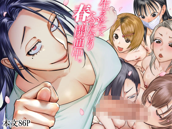 【ふたなり】生えたてふたなり 春、開通中❤としゃぴんく評価4.94
