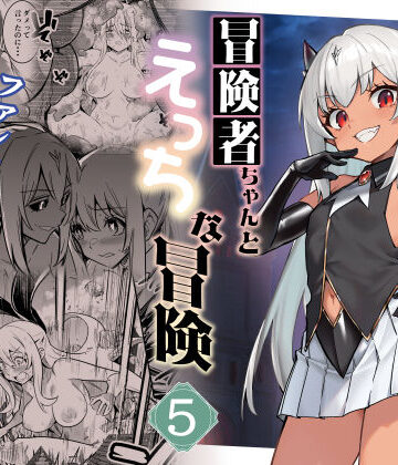 【ファンタジー】冒険者ちゃんとえっちな冒険5❤しぐれえび評価5.00