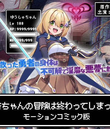 【動画・アニメーション】勇者ちゃんの冒険は終わってしまった！ モーションコミック版❤survive評価