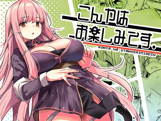 【ファンタジー】こんやはお楽しみです。❤いっきづか評価4.97