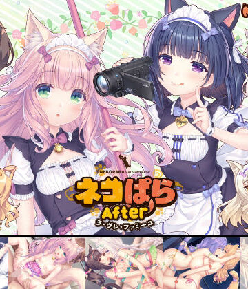 【アドベンチャー】ネコぱらAfter ラ・ブレ・ファミーユ❤NEKO WORKs評価4.83