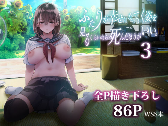 【制服】ふたりが幸せになっていく姿を見るくらいなら死んだほうがいい。3❤梅本制作委員会評価4.78