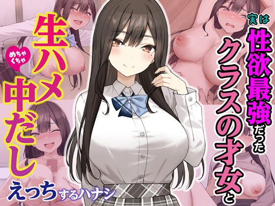 【制服】実は性欲最強だったクラスの才女とめちゃくちゃ生ハメ中だしえっちするハナシ❤Umour評価4.40