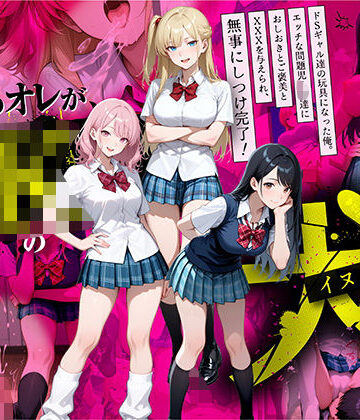 【制服】教師の俺が、なんでJKの犬に！？ドS問題児ギャル達の玩具にされ、エッチなおしおきとご褒美とXXXで無事にしつけ完了！❤ラブリークラフト評価4.63