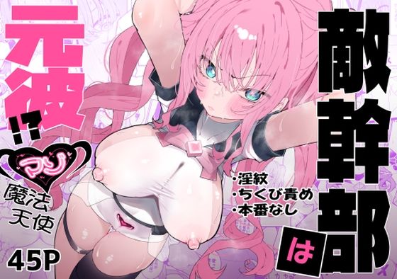 【拘束】敵幹部は元彼！？〜マゾ魔法天使〜❤もみ子さん評価4.60
