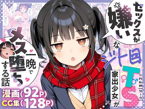 【制服】セックスが嫌いなジト目TS家出少女が一晩でメス堕ちする話❤悪魔ほろほろ評価4.78