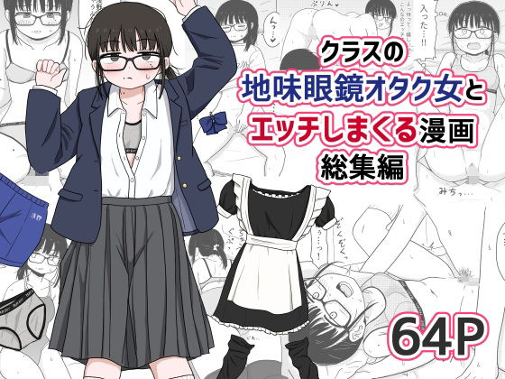 【処女】クラスの地味眼鏡オタク女とHしまくる漫画 総集編❤架空少女解放戦線評価4.75