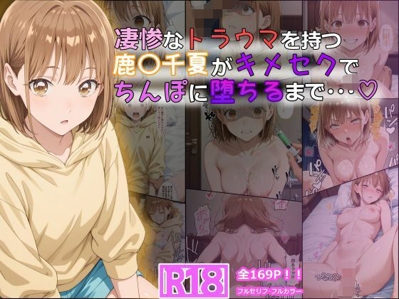 【体操着・ブルマ】凄惨なトラウマを持つ鹿〇千夏がキメセクでちんぽに堕ちるまで・・・ 169P！❤tamamea評価5.00