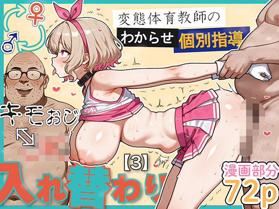 【学園もの】キモおじ⇔JK入れ替わり【3】変態体育教師のわからせ個別指導❤愛・筋肉博評価5.00