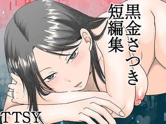 【熟女】黒金さつき短編集❤TTSY評価4.83