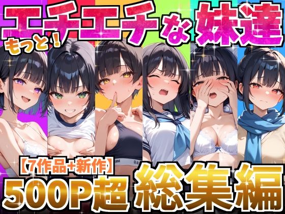 【処女】もっと！エチエチな妹達〜総集編〜❤デリカリカ評価4.00