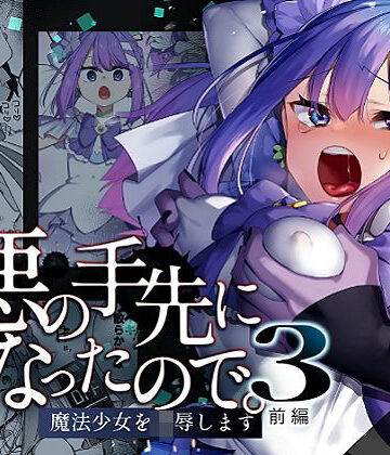 【辱め】悪の手先になったので。〜魔法少女を凌●します〜3前編❤うーらる評価5.00