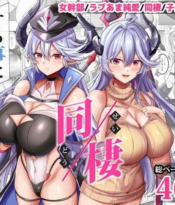 【人妻・主婦】女幹部を匿ったら同棲する事になった話❤どぶのほとり。評価5.00
