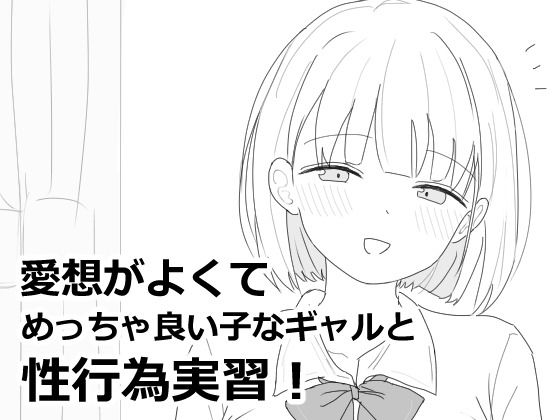 【制服】愛想がよくてめっちゃ良い子なギャルと性行為実習！❤エロフラ部評価4.91