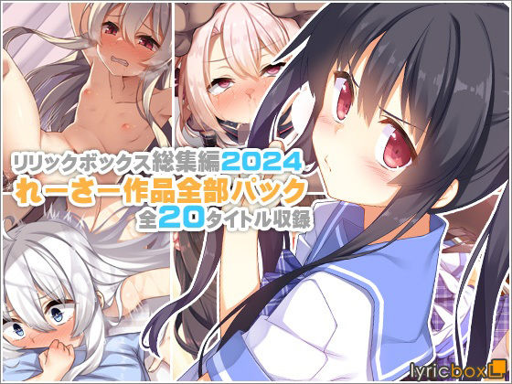 【イラスト・CG集】【リリックボックス総集編2024】れーさー作品全部パック❤リリックボックス＋評価
