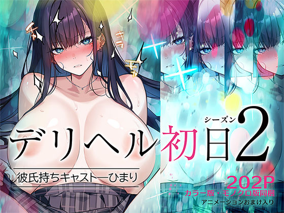 【動画・アニメーション】デリヘル初日シーズン2 彼氏持ちキャスト―ひまり❤くすりゆび評価4.67