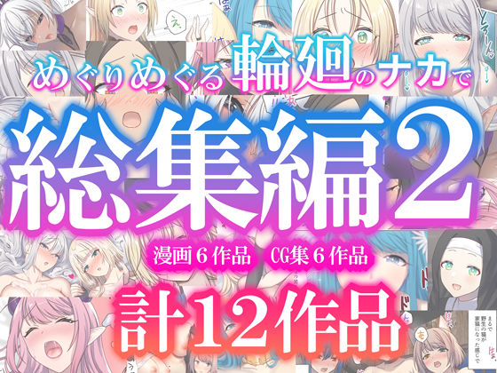 【ファンタジー】めぐりめぐる輪廻のナカで総集編2❤ぽきの家評価