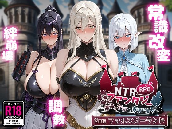 【ファンタジー】NTRファンタジー -運命の花冠と青光の宝石- SIDE フォルスガーランド❤Yoshizou888評価4.67