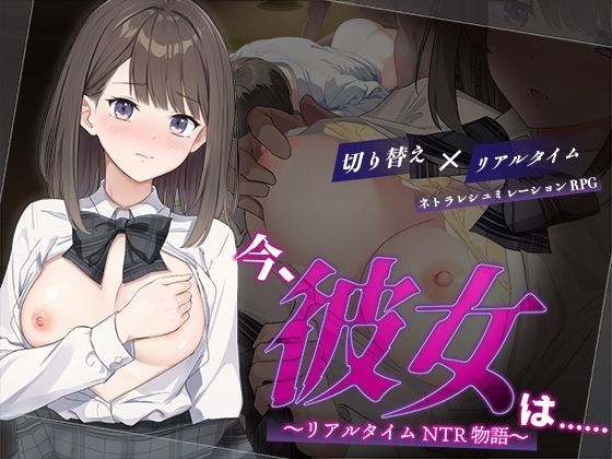 【辱め】今、彼女は…… 〜リアルタイムNTR物語〜❤変態＋tick評価3.57