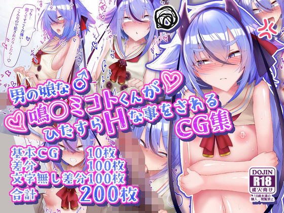 【イラスト・CG集】男の娘な鳴○ミコトくんがひたすらHな事をされるCG集❤寿命は1週間。評価