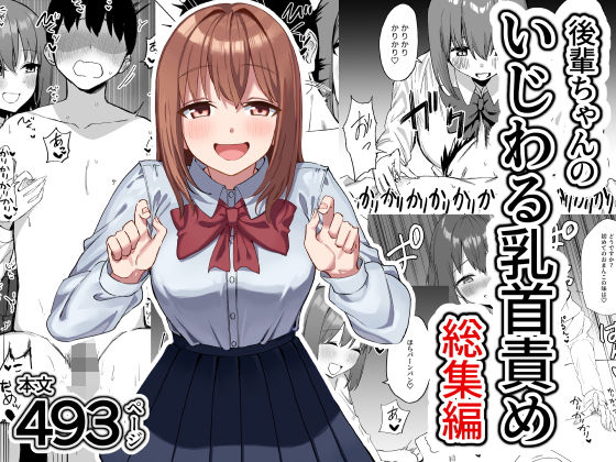 【制服】後輩ちゃんのいじわる乳首責め 総集編❤プライドビーンズ評価