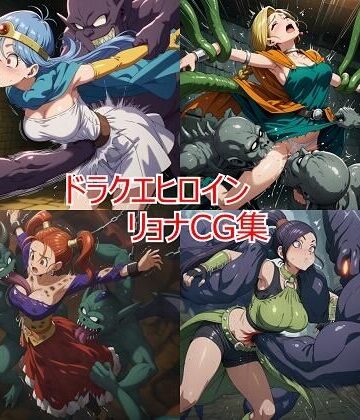 【拘束】ドラクエヒロイン リョナCG集❤leather_heropin評価