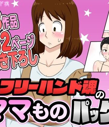 【熟女】フリーハンド魂のママものパック❤フリーハンド魂評価4.33