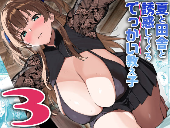 【巨乳】夏と田舎と誘惑してくるでっかい教え子3❤Σ-Arts評価4.68