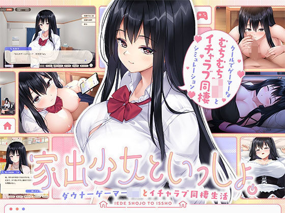 【処女】家出少女といっしょ。 〜ダウナーゲーマーJKとイチャラブ同棲生活〜❤ボウサバG評価5.00
