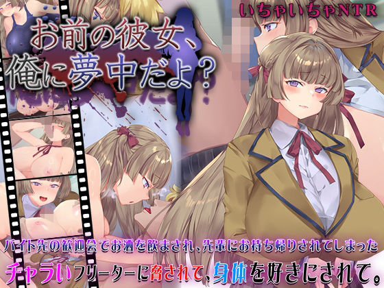 【動画・アニメーション】お前の彼女、俺に夢中だよ？❤快楽背徳症候群評価4.54