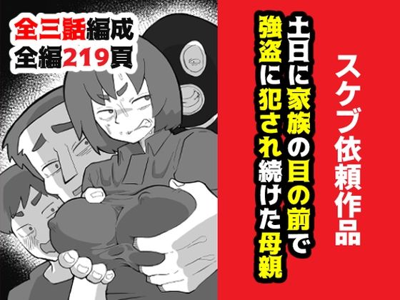 【辱め】土日に家族の目の前で強盗に犯●れ続けた母親❤おっと評価4.71