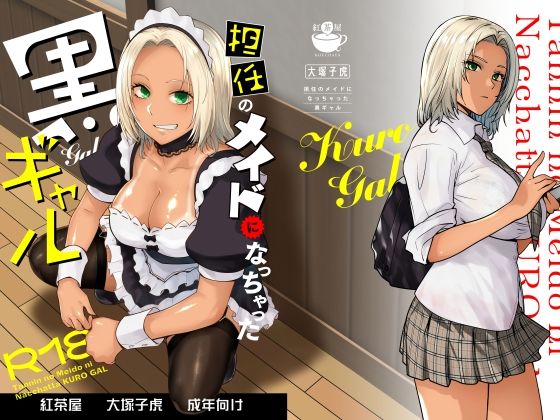 【制服】担任のメイドになっちゃった黒ギャル❤紅茶屋評価4.65
