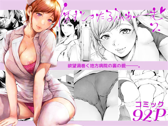 【看護婦・ナース】ほすぴたるふぁーむ2❤夜のバンド評価4.43