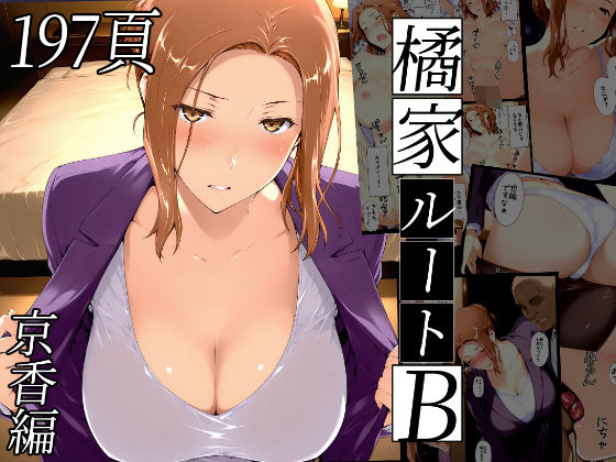 【熟女】橘さん家ノBルート（京香編）❤NTレボ評価4.86