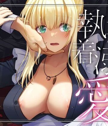【拘束】敵国貴族の執着溺愛❤Digital Lover評価4.90
